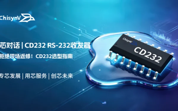 拒绝现场返修！工业级RS-232收发器CD232选型逻辑
