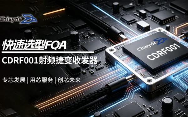 CDRF001 产品FAQ｜选型快速应答