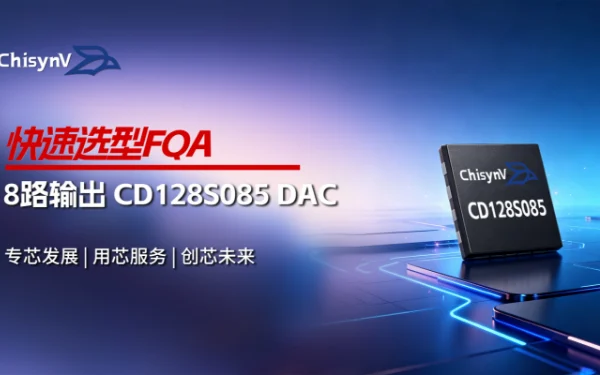 从8路输出到低功耗设计：CD128S085 DAC选型问题解析