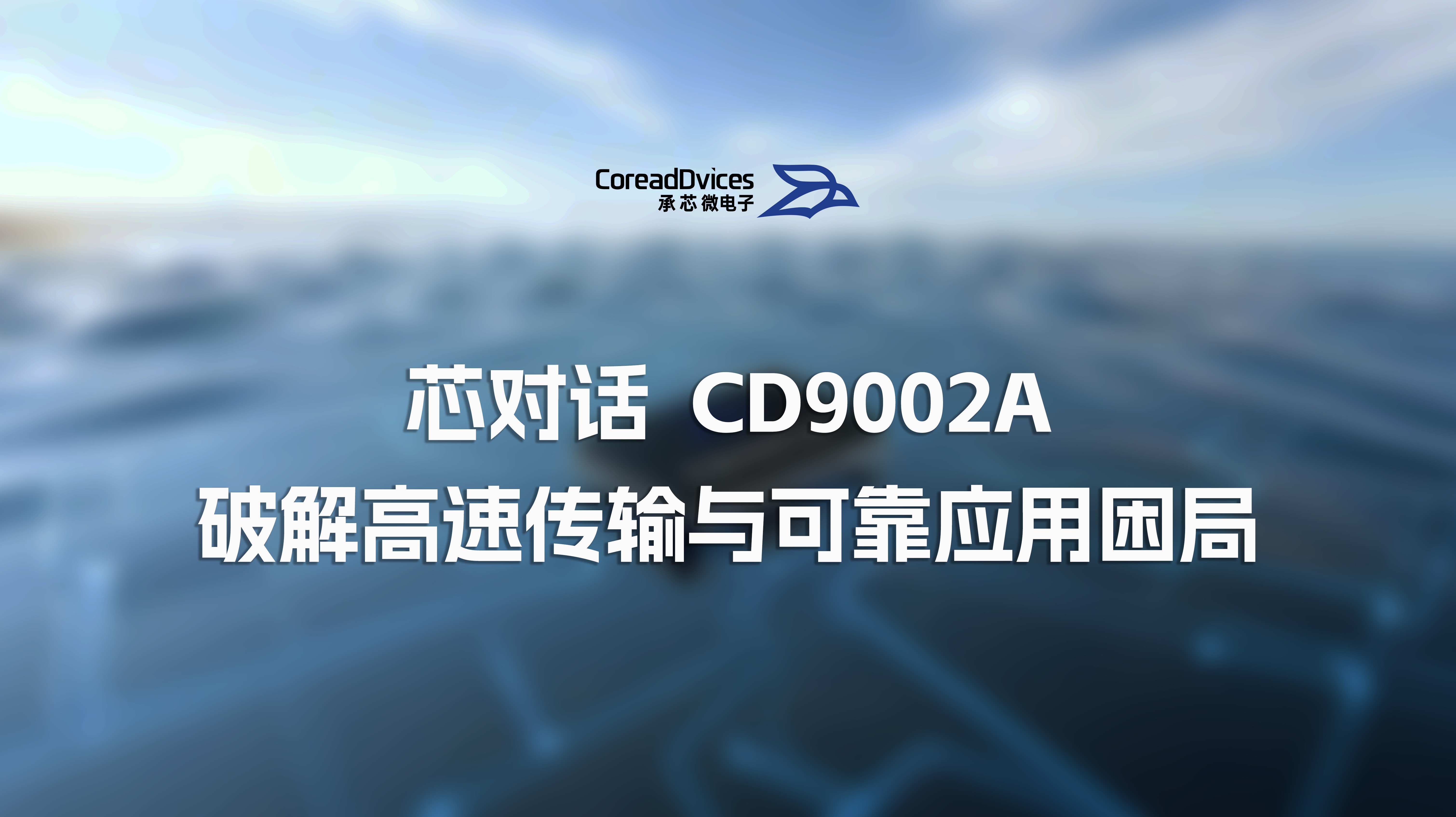 新品｜CD9002A USB 微控制器，破解高速传输与可靠应用困局