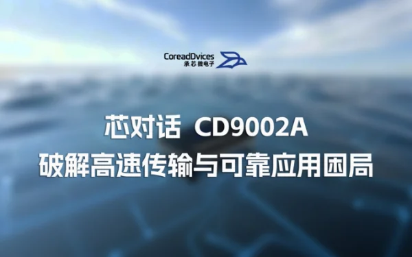 新品｜CD9002A USB 微控制器，破解高速传输与可靠应用困局