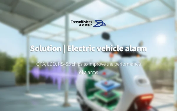 Solution | CoreadDvices helps electric vehicle safety: universal OPA, LDO, RS485 chips to improve the performance of alarms