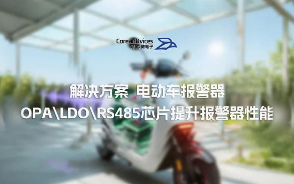 解决方案 | 承芯微助力电动车安全：通用型OPA、LDO、RS485芯片，提升报警器性能