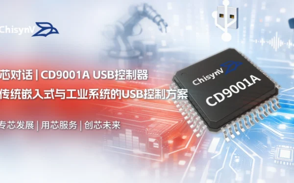 【当稳定比速度更重要】传统嵌入式与工业系统的USB控制方案：CD9001A
