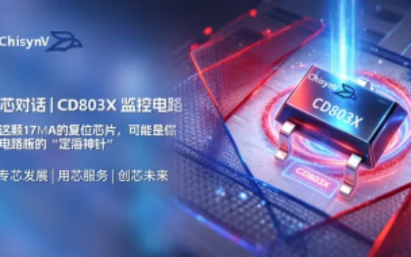 这颗17μA的复位芯片，可能是你电路板的“定海神针”—— CD803